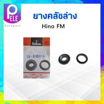 เฉพาะยางคลัชล่าง Hino FM ,F18 ,KT725-729 7/8 " Seiken SK-80881A แท้ JAPAN ชุดซ่อมแม่ปั๊มคลัชล่าง Hino