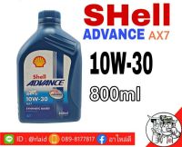 Shell เชลล์ ADVANCE Ax-7 4T 10W-30 ปริมาณ 800ml. (สำหรับรถมอเตอร์ไซร์ 4 จังหวะ)