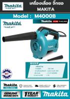 เครื่องเป่าลม M4000B MAKITA กำลังไฟฟ้า 530 W. อย่างดี ของแท้ 100%