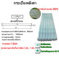 frp แผ่นหลังคา กระเบื้อง กระเบื้องหลังคา ความกว้าง 0.9m ความหนา 1.5 มม. ลอนเล็ก 1.20, 1.50 เมตร แผ่นหลังคาใส