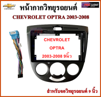 หน้ากากวิทยุรถยนต์ CHEVROLET OPTRA 03-08 พร้อมอุปกรณ์ชุดปลั๊ก l สำหรับใส่จอ 9 นิ้ว