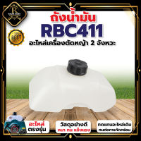 ถังน้ำมันRBC411 ถังน้ำมัน411 ถังน้ำมันเครื่องตัดหญ้าRBC411  RBC411 ถังน้ำมัน พลาสติกหนา อะไหล่ อะไหล่ทดแทน เปลี่ยนง่าน สินค้าพร้อมส่ง ส่งในไทย