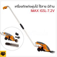 IMAX เครื่องเล็มหญ้าไร้สาย(พร้อมด้ามต่อ) 2in1 แถม 2 ใบมีด เป็นทั้งตัดแต่งกิ่งไม้ และเล็มหญ้าในตัว สะดวกต่อการใช้งาน หน้ากว้างใบมีดเล็มหญ้า70 มม.