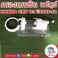 ( Promotion+++) คุ้มที่สุด กรองเบนซิน HONDA CRV G3 ปี2007-12 **อะไหล่แท้ เบิกศูนย์** ใส้กรองน้ำมันเชื้อเพลิง กรองเชื้อเพลิง รหัส 17048-SWE-T00 ราคาดี ไส้ กรอง เชื้อเพลิง ไส้ กรอง น้ำมันดีเซล ไส้ กรอง น้ำ เชื้อเพลิง