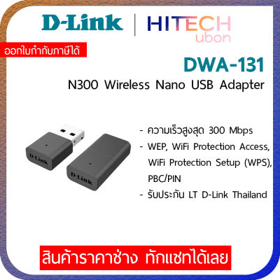 (ประกัน LT) D-Link DWA-131, N300 Wireless Nano USB Adapter ยูเอสบีรับไวไฟ Network-[Kit IT]