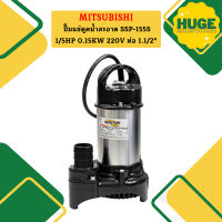 Mitsubishi ปั๊มแช่ดูดน้ำสะอาด SSP-155S 1/5HP 0.15KW 220V ท่อ 1.1/2"