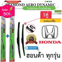 ก้าน+ใบปัดน้ำฝน พร้อมใช้ ก้านพลาสติก(กล่องเขียว) ยี่ห้อ DIAMOND EYE U-002 Honda ฮอนด้า ทุกรุ่น =2กล่อง/2ชิ้น #ที่ปัดน้ำฝน  #ยางปัดน้ำฝน  #ก้าน  #ก้านปัดน้ำฝน  #ใบปัดน้ำฝน