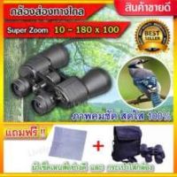 กล้องส่องทางไกล ( 10-180x100 เท่า ) Super ZOOM กล้องสองตา พกพา คุณภาพสูง Binnoculars กล้องมอง กลางคืน กล้องส่งทางไกล กล้องทางไกล กล้อง ดูนก ดีที่สุด