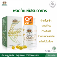 อภัยภูเบศร น้ำมันรำข้าวและจมูกข้าว  บรรจุ 60 แคปซูลA-bhai-bhu-bejhr &amp;gt;RICE BRAN&amp;lt; อินทรีย์(วันหมดอายุ 15/9/24)