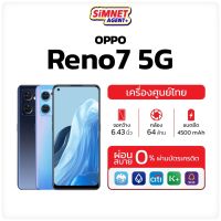 OPPO Reno7 5G 8/256GB มือถือ ออปโป้ รีโน่ #เครื่องศูนย์ไทย สมาร์ทโฟน หน้าจอ 6.4 นิ้ว Dimensity 900 reno 7