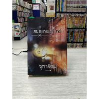 สนธยาพญามาร ( จุฑารัตน์ )