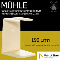 แท่นแขวนแปรงโกนหนวด MÜHLE รุ่น NOM