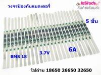 วงจรป้องกันแบตเตอรี่ วงจรป้องกันถ่าน BMS 1S 3.7V 3A,6A แผ่นป้องกันสำหรับ Li-ion 18650 26650 32650 3.7 โวลต์ บัดกรี เกรด A ( รับประกันคุณภาพ )