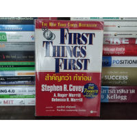 หนังสือ: สำคัญกว่าทำก่อน : First Things First | Stephen R.Covey หนังสือมือสอง *หายาก*