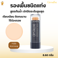 พร้อมส่งฟรี!! #ครีมรองพื้นแท่งกิฟฟารีน คริสตัลลีน(FS31 ไฮไล) #ครีมรองพื้นแท่ง #สูตรกันนํ้า #ปกปิดสูงสุด #เครื่องสำอาง#ความงาม#เมคอัพ