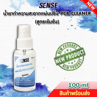 Sense น้ำยาทำความสะอาดแผ่นปริ้น PCB Cleaner (สูตรเข้มข้น) ขนาด 100 ml ++สินค้าพร้อมส่ง++