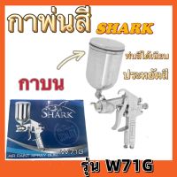 กาพ่นสี(SHARK)รุ่น W-71S(กาล่าง)รุ่น W71G(กาบน) พ่นสีน้ำมัน พ่นสีน้ำ สีอะครีลิค พ่นสีรถยนต์ กาพ่นสีสแตนเลส