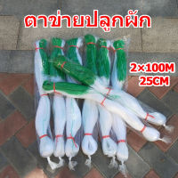 Benmax ค้างปลูกผัก ค้างผัก 2x100 เมตร ตาข่ายปลูกผัก โครงไม้เลื้อย ตาข่ายแตง ตาข่ายไม้เลื้อย อวนมะระ อวนแตง