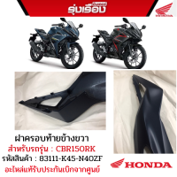 ฝาครอบท้ายข้างขวา (R)สำหรับรถรุ่น CBR150RK TH รหัสสินค้า83111-K45-N40ZF สีน้ำเงิน-ดำ /สีดำ 83111-K45-N40ZEอะไหล่แท้รับประกันเบิกจากศูนย์