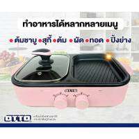 OTTO เตาสุกี้บาร์บีคิว รุ่น GR-170A ?ฟรี!!ของแถม เตาปิ้งย่างไฟฟ้า เตาปิ้งย่างอเนกประสงค์ เตาย่าง 2in1 ความจุหม้อ 1 ลิตร หม้อสุกี้ หม้อชาบู เตาสำหรับปิ้งย่าง