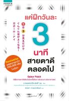 หนังสือ แค่ฝึกวันละ 3 นาที สายตาดีตลอดไป ผู้แต่ง : นายแพทย์ฮิระมัตสึ รุย สำนักพิมพ์ : อมรินทร์สุขภาพ หนังสือคนรักสุขภาพ ความรู้ทั่วไปเกี่ยวกับสุขภาพ