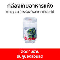 กล่องเก็บอาหารแห้ง LocknLock ความจุ 1.3 ลิตร ป้องกันอากาศเข้าออกได้ INL402W - กล่องเก็บอาหาร กล่องใส่อาหารแห้ง กระปุกใส่อาหาร กล่องใส่อาหารแห้ง กระปุกใส่อาหาร กล่องสูญญากาศ ที่เก็บอาหาร กระปุกสูญญากาศ กล่องใส่อาหารสูญญากาศ กล่องใส่ซีเรียล