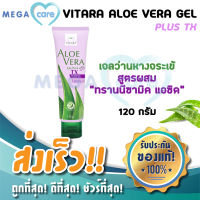 VITARA ALOE VERA GEL PLUS TX เจลว่านหางจระเข้สูตรผสมทรานนีซามิค แอซิด เหมาะสำหรับผิวที่เป็นฝ้า และปัญหารอยด่างดำ 120 กรัม