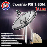 PSI 1.85 m. C-Band ชุดจานดาวเทียมตะแกรง PSI C-Band ขนาด 1.85 เมตร