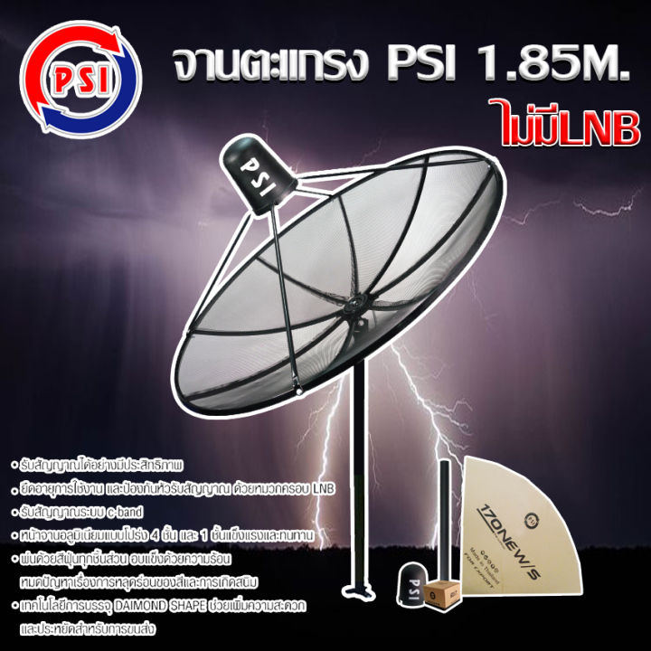 PSI 1.85 m. CBand ชุดจานดาวเทียมตะแกรง PSI CBand ขนาด 1.85 เมตร