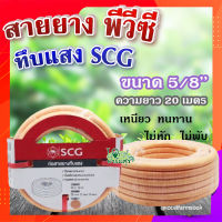 สายยาง พีวีซี ทึบแสง 5/8 SCG ( สีส้มอ่อน ) ? ทนแรงดูดได้ดี มีความยืดหยุ่นสูง เหนียว ทนทาน ไม่หัก ไม่พับ ขนาด 20 เมตร?