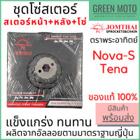 ชุดโซ่สเตอร์ Jomthai จอมไทย พระอาทิตย์ เบอร์ 428 สำหรับ Nova-S 14-36-120L ของแท้ 100%