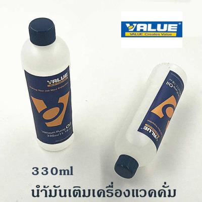 น้ำมันเติมเครื่องแวคคั่ม น้ำมันแว็คคั่ม VALUE ขนาด 330ml ของแท้