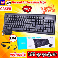 ?ส่งเร็ว?ร้านDMแท้ๆ OKER  K-289 Keyboard + Mouse WIRELESS COMBO SET ชุดคีย์บอร์ดเมาส์ ไร้สาย #DM 289