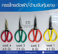 กรรไกรจีน เบอร์ 1,2,3,4 (คละสี) กรรไกร ด้ามหุ้มยาง กรรไกรตัดผ้า