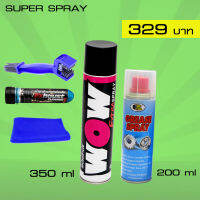 ล้างโซ่&amp;หล่อลื่นโซ่ / สเปรย์ล้างโซ่ LUBE71 WOW EXTRA 350ml. สเปรย์หล่อลื่นโซ่ BOSNY200ml + แปรงขัดโซ่ + น้ำยาล้างค่อท่อ 40ml + ผ้าไมโครไฟเบอร์