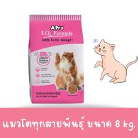 เอโปร ไอ.คิว.ฟอร์มูล่า สำหรับแมวโตทุกสายพันธ์ ขนาด 8 กิโลกรัม