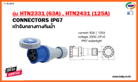 พาวเวอร์ปลั๊กเต้ารับกลางทางกันน้ำ DAKO รุ่นHTN2331(63A),HTN2431(125A)2P+E230V LED W power plug (KDP) ปลั๊ก พาวเวอร์ปลั๊ก ปลั๊กเต้ารับกลางทางกันน้ำ อะแดปเตอร์ ไฟ