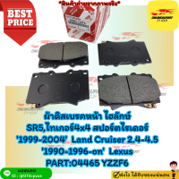 ผ้าดิสเบรคหน้าไฮลักษ์SR5,ไทเกอร์4x4สปอร์ตไรเดอร์1999-2004Land Cruiser2.4-4.51990-1996-onLexus#04465 YZZF6*วัดขนาดเทียบสินค้าก่อนสั่งค่ะไม่เทียบสินค้าไม่รับคืน