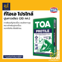 TOA Protile กาวซีเมนต์ ทีโอเอ โปรไทล์ (20 กก.) ปูนกาว เขียว กาวซีเมนต์ปูกระเบื้อง ปูนกาวทีโอเอ