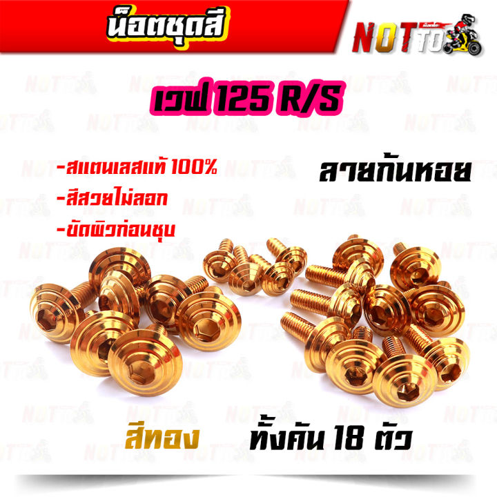 น็อตชุดสี-เวฟ125r-เวฟ125s-ทั้งคัน-ลายก้นหอย-สีเลท-ไทเท-ทอง-สีสวยไม่ลอก-เลสแท้