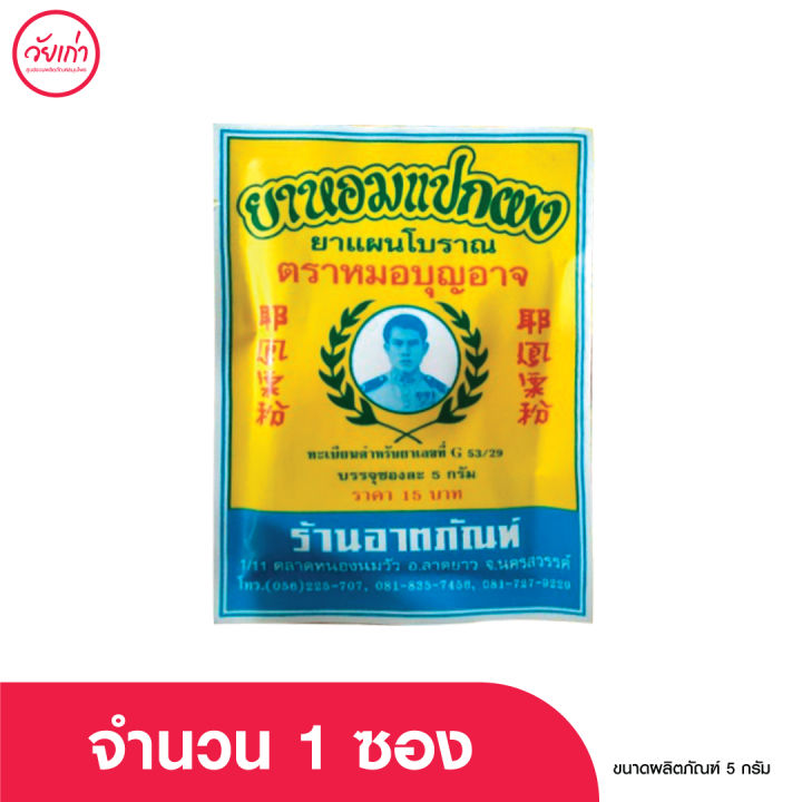 แปกผง-ตราหมอบุญอาจ-ของแท้-ขนาด-5-กรัม