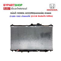 หม้อน้ำ HONDA ACCORD(แอคคอร์ด) ตาเพชร หนาพิเศษ 26มิล ปี1990-1993 เกียรกระปุก-ออโต้ (O.E.M รับประกัน 6เดือน)