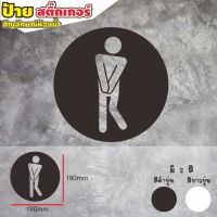 สติกเกอร์ติดห้องน้ำ สัญลักษณ์ห้องน้ำ ชาย หญิง คนพิการ ? ถูกที่สุด ?