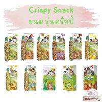 Verselelaga Crispy Snack ขนมแท่ง คุ๊กกี้อบกรอบ รุ่นคริสปี้ สัตว์เลี้ยงขนาดเล็ก