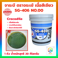 จารบี จาระบีตราจระเข้ Crocodile รุ่น SG-406 เบอร์.00 จำนวน 1 ถัง 20 กิโลกรัม เนื้อจาระบีสีเขียว