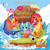 หนังสือ Boardbook พลิกเปิด ทายสิ! ใครกันนะเล่นกีฬาอยู่ จักรพรรดิ เวฬุวนารักษ์