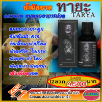 ทายะ TARYA น้ำมันนวดทายะ (เซ็ต 12 ขวด) น้ำมันนวด หลัง คอ เอว สูตรเย็น กลิ่นหอม ไม่เหนียวเหนอะหนะ [ส่งฟรี เก็บเงินปลายทาง]