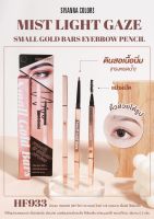 Sivanna HF933 Mist Light Gaze Small Gold Bars Eyebrow Pencil ใช้เขียนคิ้วได้ทุกทรง เนื้อดินสอนิ่มเขียนง่าย มาพร้อมแปรงปัดคิ้ว