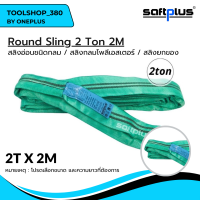 สลิงยกของ ชนิดกลม สลิงกลมโพลีเอสเตอร์  2ตัน ยาว2เมตร Round Sling 2ton2m