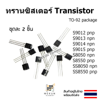 ทรานซิสเตอร์ transistor 2ชิ้น s9012 s9013 s9014 s9015 s8050 s8550  ss8050 ss8550 npn pnp